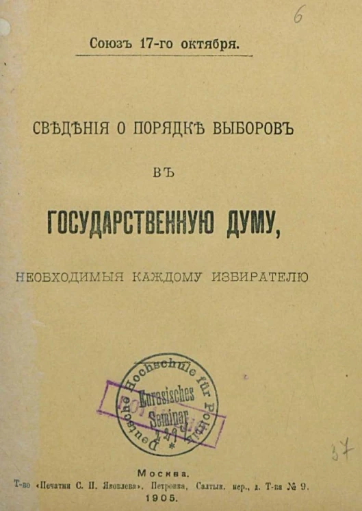 Союз 17-го октября. Сведения о порядке выборов в Государственную Думу, необходимые каждому избирателю