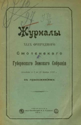 Журналы XLIX очередного Смоленского губернского земского собрания заседаний с 7 по 18 декабря 1913 года с приложениями