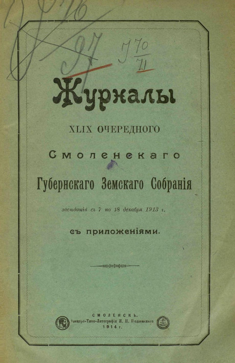 Журналы XLIX очередного Смоленского губернского земского собрания заседаний с 7 по 18 декабря 1913 года с приложениями