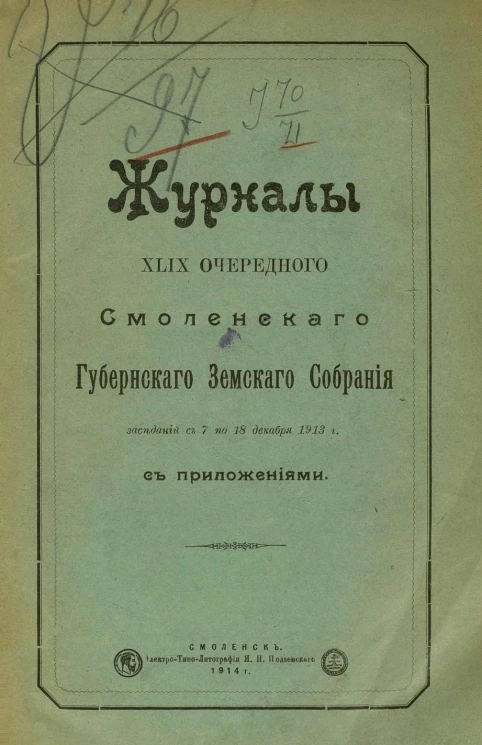 Журналы XLIX очередного Смоленского губернского земского собрания заседаний с 7 по 18 декабря 1913 года с приложениями