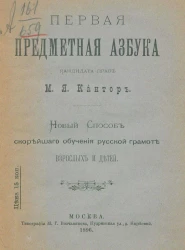 Первая предметная азбука. Новый способ скорейшего обучения русской грамоте взрослых и детей