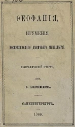 Феофания, игумения Воскресенского девичьего монастыря. Биографический очерк. Вариант 2