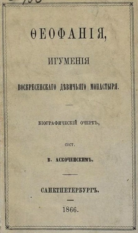 Феофания, игумения Воскресенского девичьего монастыря. Биографический очерк. Вариант 2