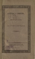 Убийца и сирота. Мелодрама в трех действиях