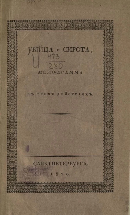 Убийца и сирота. Мелодрама в трех действиях
