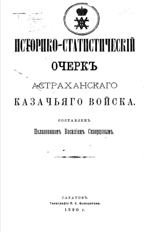 Историко-статистический очерк Астраханского казачьего войска