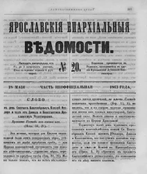 Ярославские епархиальные ведомости, № 20. 18 мая 1863 года. Часть неофициальная