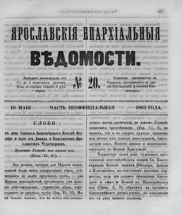 Ярославские епархиальные ведомости, № 20. 18 мая 1863 года. Часть неофициальная