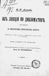 Из лекций по дипломатике, читанных в Императорском Археологическом институте