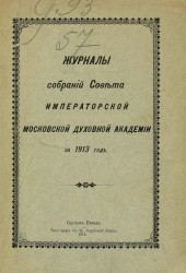 Журналы собраний Совета Императорской Московской духовной академии за 1913 год