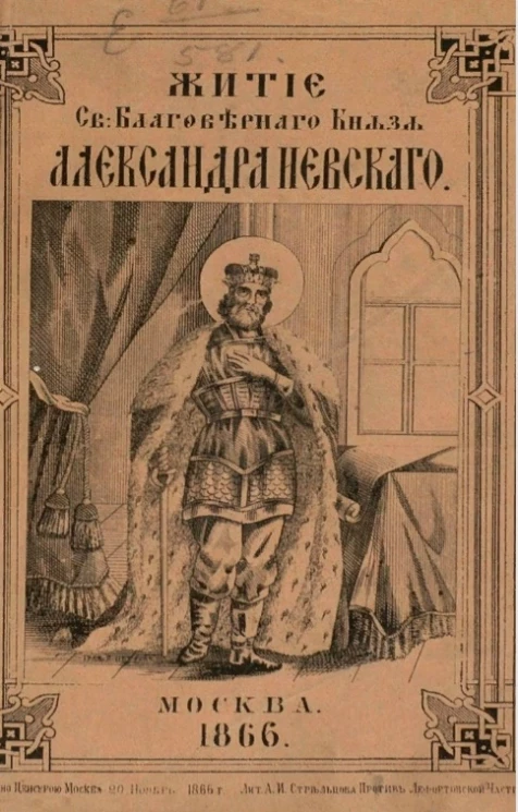 Житие святого благоверного князя Александра Невского