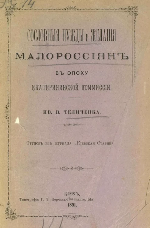 Сословные нужды и желания малороссиян в эпоху Екатерининской комиссии