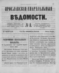 Ярославские епархиальные ведомости, № 8. 22 февраля 1864 года. Часть официальная