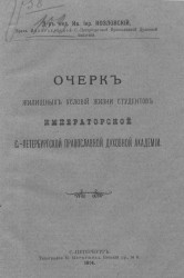 Очерк жилищных условий жизни студентов Императорской Санкт-Петербургской православной духовной академии