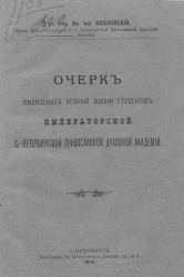 Очерк жилищных условий жизни студентов Императорской Санкт-Петербургской православной духовной академии