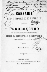 Заикание, его причины и лечение. Руководство к совершенному искоренению заикания, в особенности для самостоятельного употребления страдающего