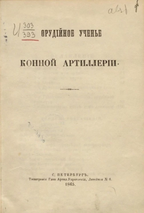 Орудийное ученье конной артиллерии