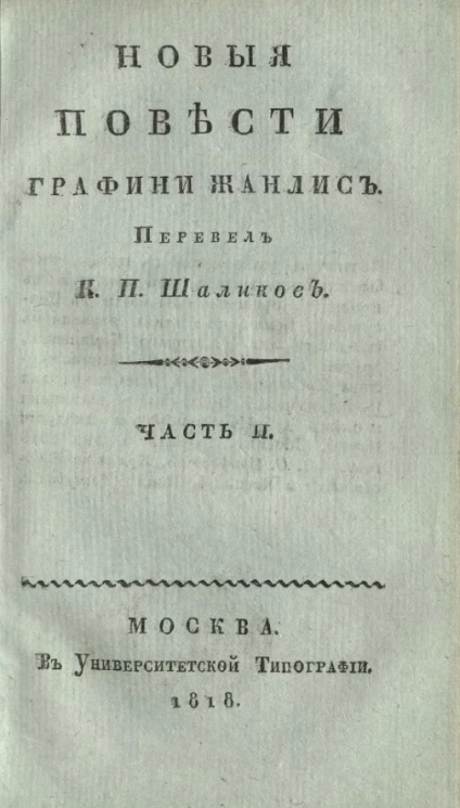 Новые повести графини Жанлис. Часть 2