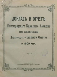 Доклад и отчет Нижегородского биржевого комитета 28-му очередному собранию Нижегородского биржевого общества за 1909 год
