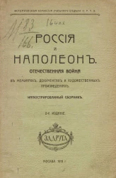 Историческая комиссия учебного отдела общества распространения технических знаний. Россия и Наполеон. Отечественная война в мемуарах, документах и художественных произведениях. Иллюстрированный сборник. Издание 2