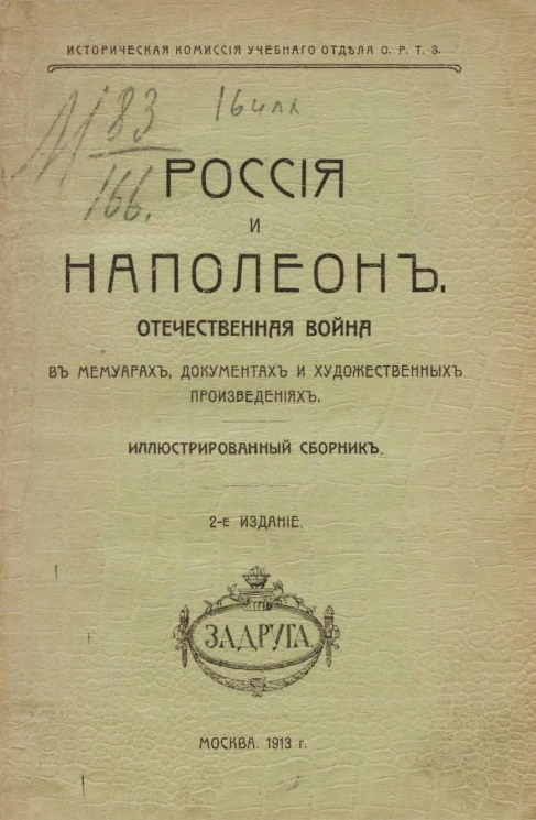 Историческая комиссия учебного отдела общества распространения технических знаний. Россия и Наполеон. Отечественная война в мемуарах, документах и художественных произведениях. Иллюстрированный сборник. Издание 2