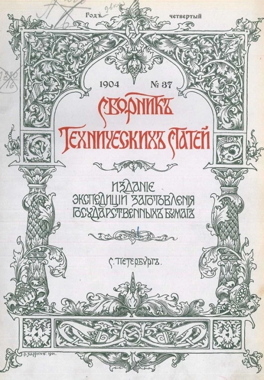 Сборник технических статей, № 37-48. 1904-1905 год
