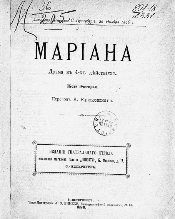 Мариана. Драма в 4-х действиях