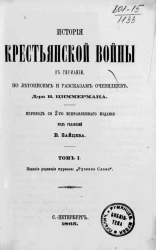 История Крестьянской войны в Германии по летописям и рассказам очевидцев. Том 1