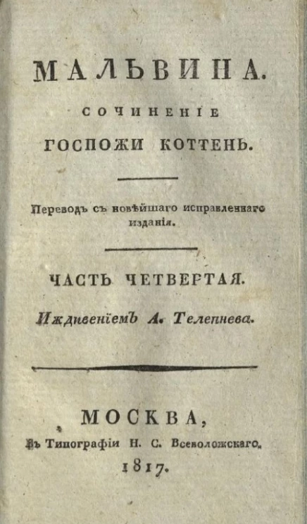 Мальвина. Часть 4