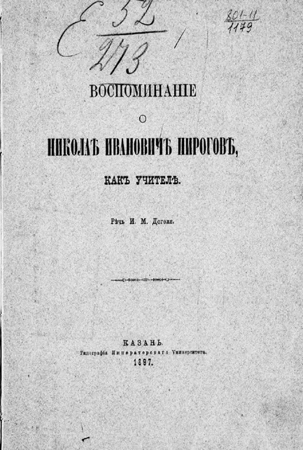 Воспоминание о Николае Ивановиче Пирогове как учителе. Речь