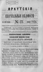 Иркутские епархиальные ведомости, № 23. 8 июня 1863 года