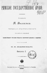 Римское государственное право. Выпуск 1