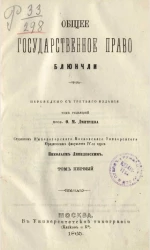 Общее государственное право. Том 1