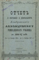 Отчет о состоянии и деятельности Елабужского Александровского ремесленного училища за 1896-97 год (с 1-го октября 1896 года по 1-е октября 1897 года)