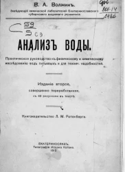 Анализ воды. Практическое руководство к физическому и химическому исследованию вод питьевых и для технических надобностей. Издание 2