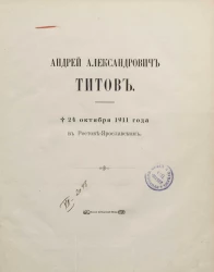 Андрей Александрович Титов. † 24 октября 1911 года в Ростове-Ярославском