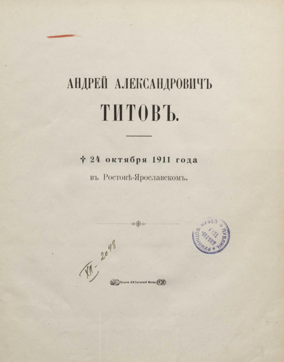 Андрей Александрович Титов. † 24 октября 1911 года в Ростове-Ярославском