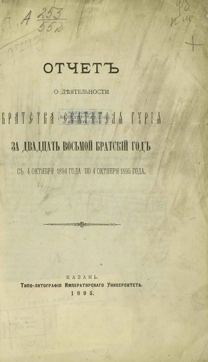 Отчет о деятельности братства святого Гурия за 28 братский год с 4 октября 1894 года по 4 октября 1895 года