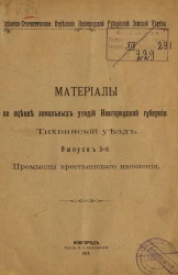 Оценочно-статистическое отделение Новгородской губернской земской управы. Материалы по оценке земельных угодий Новгородской губернии. Тихвинский уезд. Выпуск 3. Промыслы крестьянского населения