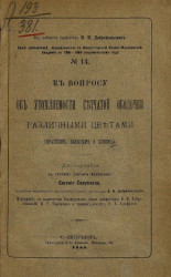 Серия диссертаций, защищавшихся в Военно-медицинской академии в 1888-1889 академическом году, № 14. К вопросу об утомляемости сетчатой оболочки различными цветами (красным, зеленым и синим)