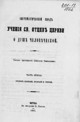 Систематический свод учения святых отцев церкви о душе человеческой. Часть 2. Отдел 1, 2 и 3