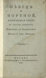 Певец и портной. Комическая опера в одном действии