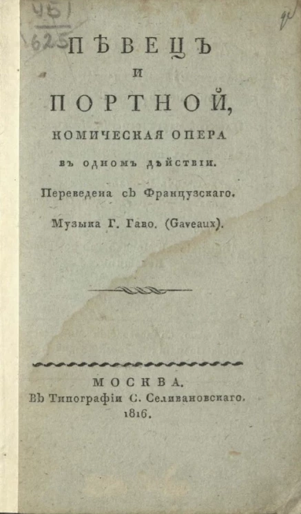 Певец и портной. Комическая опера в одном действии
