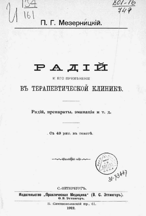 Радий и его применение в терапевтической клинике. Радий, препараты, эманация и так далее