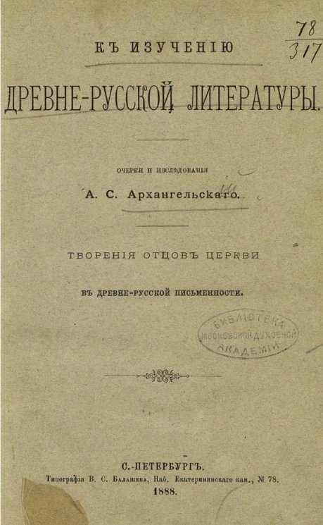 К изучению древне-русской литературы. Творения отцов церкви в древне-русской письменности 
