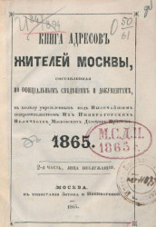 Книга адресов жителей Москвы, составленная по официальным сведениям и документам. 1865. 2-я часть, лица служащие