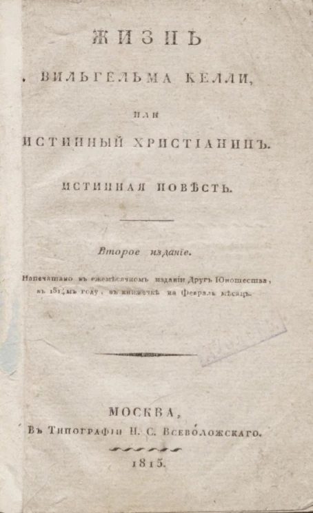 Жизнь Вильгельма Келли, или истинный христианин. Издание 2