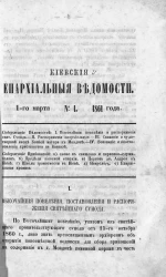 Киевские епархиальные ведомости, № 1. 1 марта 1861 года