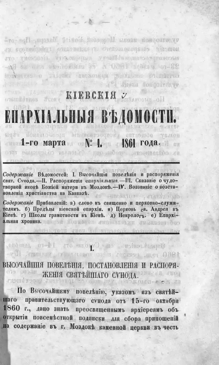 Киевские епархиальные ведомости, № 1. 1 марта 1861 года