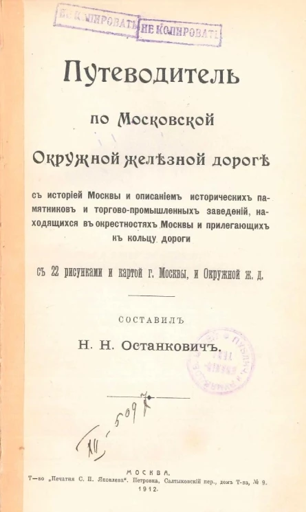 Путеводитель по Московской окружной железной дороге с историей Москвы и описанием исторических памятников и торгово-промышленных заведений, находящихся в окрестностях Москвы и прилегающих к кольцу дороги